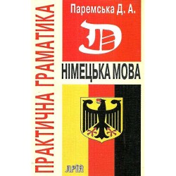 Паремська Німецька мова.Практична граматика