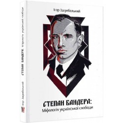 Степан Бандера: міфологія української свободи