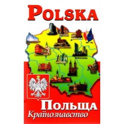 Андрущенко ПОЛЬЩА. Країнознавство