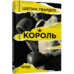 Бестселер : Король