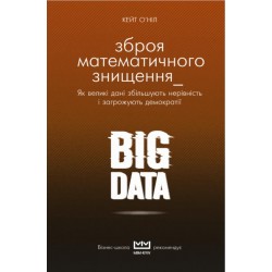 BIG DATA. Зброя математичного знищення