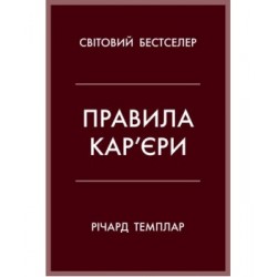 Правила кар’єри. Чіткий алгоритм персонального успіху