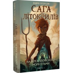 Сага про Літокрилів. Книга 1. На березі Зловісного моря пітьми