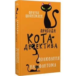 Пригоди кота-детектива. Книга 7: Полювання на Фантома