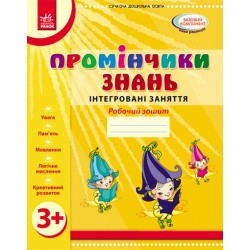 Промінчики знань. 3+ Роб. зошит. Інтегровані заняття (Укр) /До всіх чинних програм/ОВ