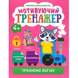 Розумне дошкільнятко. Мотивуючий тренажер. Тренуємо логіку.