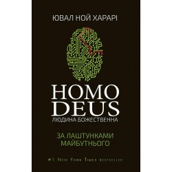 Homo Deus. За лаштунками майбутнього