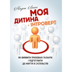 Моя дитина – інтроверт. Як виявити приховані таланти і підготувати до життя в суспільстві