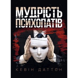 Мудрість психопатів. Уроки життя від святих, шпигунів і серійних убивць