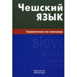 Чешский язык.Справочник по глаголам.Berlitz.