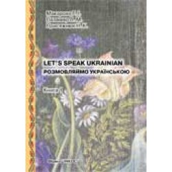 Макарова Розмовляймо українською. Книга1: Вступний курс