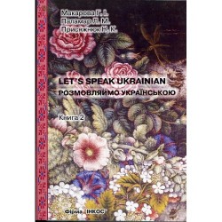 Макарова Розмовляймо українською. Книга2: Елементарний курс