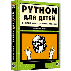 Веселий вступ до програмування: PYTHON для дітей