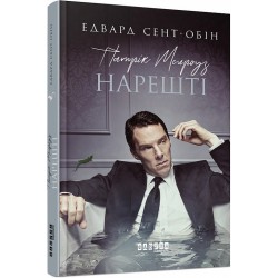 Патрік Мелроуз. Книга 5. Нарешті