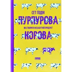 Пурпурова Корова! Як створити незабутній продукт