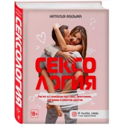 Сексология. Легко и с юмором про секс, анатомию, оргазмы и многое другое. (Н. А. Музыка)
