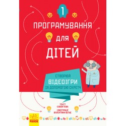 Програмування для дітей : Створюй відеоігри за допомогою Скретч (у)