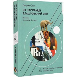 Як насправді влаштовано світ. Минуле теперішнє і майбутнє з погляду науки (м'яка обкладинка)