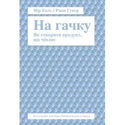 На гачку. Як створити продукт, що чіпляє