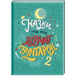 Казки на ніч для дівчат-бунтарок 2