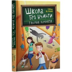 Школа без нудьги. Книга 2. Таємна кімната. (С. Кіршнер)