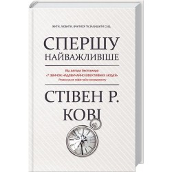 Спершу найважливіше! Жити, любити, вчитися, залишити слід