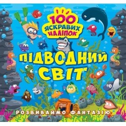 Розвиваймо фантазію Підводний світ