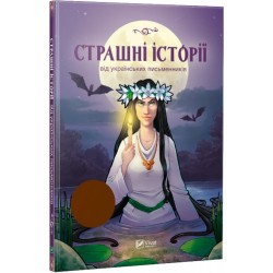 Страшні історії від українських письменників	