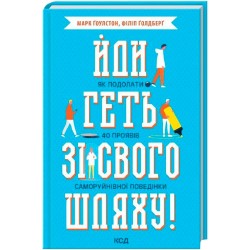 Йди геть зі свого шляху! Як подолати 40 проявів саморуйнівної поведінки