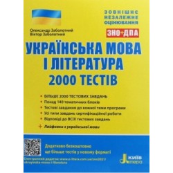 ЗНО 2021: Українська мова та література. 2000 тестів для підготовки до ЗНО