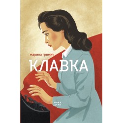 Клавка. Вид. 2-ге