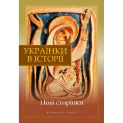 Українки в історії: нові сторінки