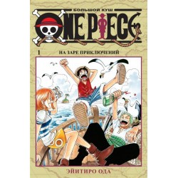 Графические романы/Ода Э./One Piece. Большой куш. Кн.1