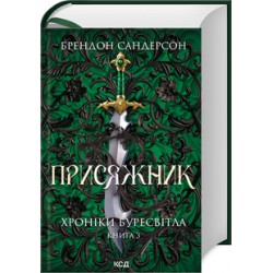 Хроніки Буресвітла. Книга 3. Присяжник