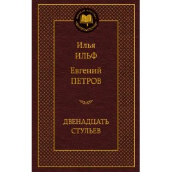 Мировая классика: Двенадцать стульев