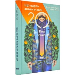 Що варто знати у свої 20. Дозволь собі бути не таким, як усі