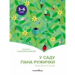 У саду пана Ружички. Терапевтичні казки