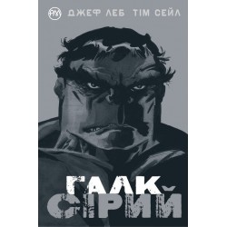 Галк. Сірий