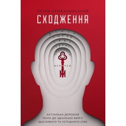 Сходження. Актуальна дорожня мапа до ідеальної версії щасливого та успішного себе