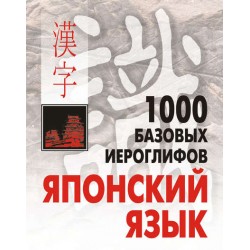 Смирнова Японский язык.1000 базовых иероглифов