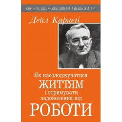 Як насолоджуватися життям і отримувати задоволення від роботи