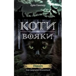 Коти - вояки. Цикл 02: Нове пророцтво. Книга № 01: Північ.