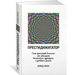 Престидижитатор. Семь принципов влияния: как завладеть вниманием аудитории и добиться успеха