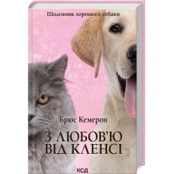 З любов`ю від Кленсі. Щоденник хорошого собаки