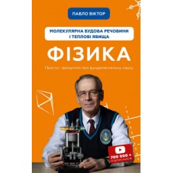 Фізика. Молекулярна будова речовини і теплові явища. Том 2