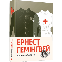 Прощавай, зброє