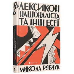 Лексикон націоналіста та інші есеї