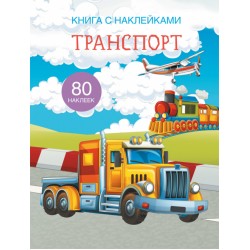 Книга с наклейками. Транспорт