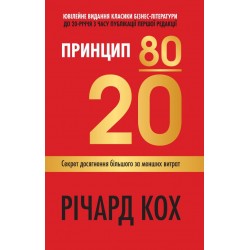 Принцип 80/20. Секрет досягнення більшого за менших витрат, оновлене, ювілейне видання