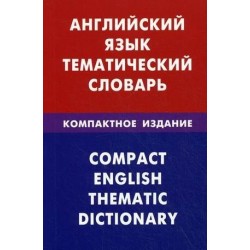 Английский язык.Тематический словарь.Компактное издание.